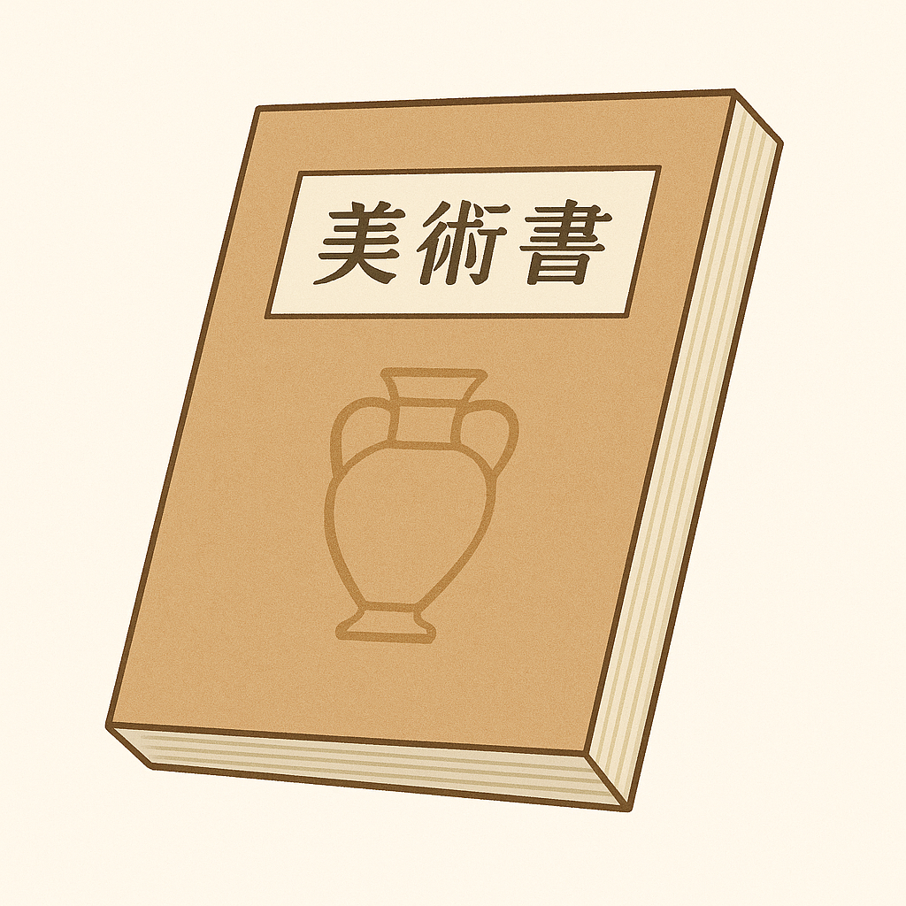 美術書のイメージ