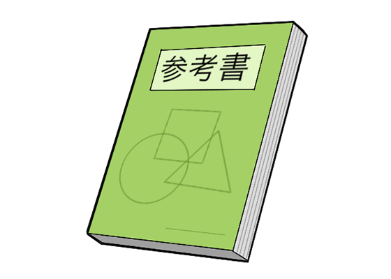 学参書のイメージ