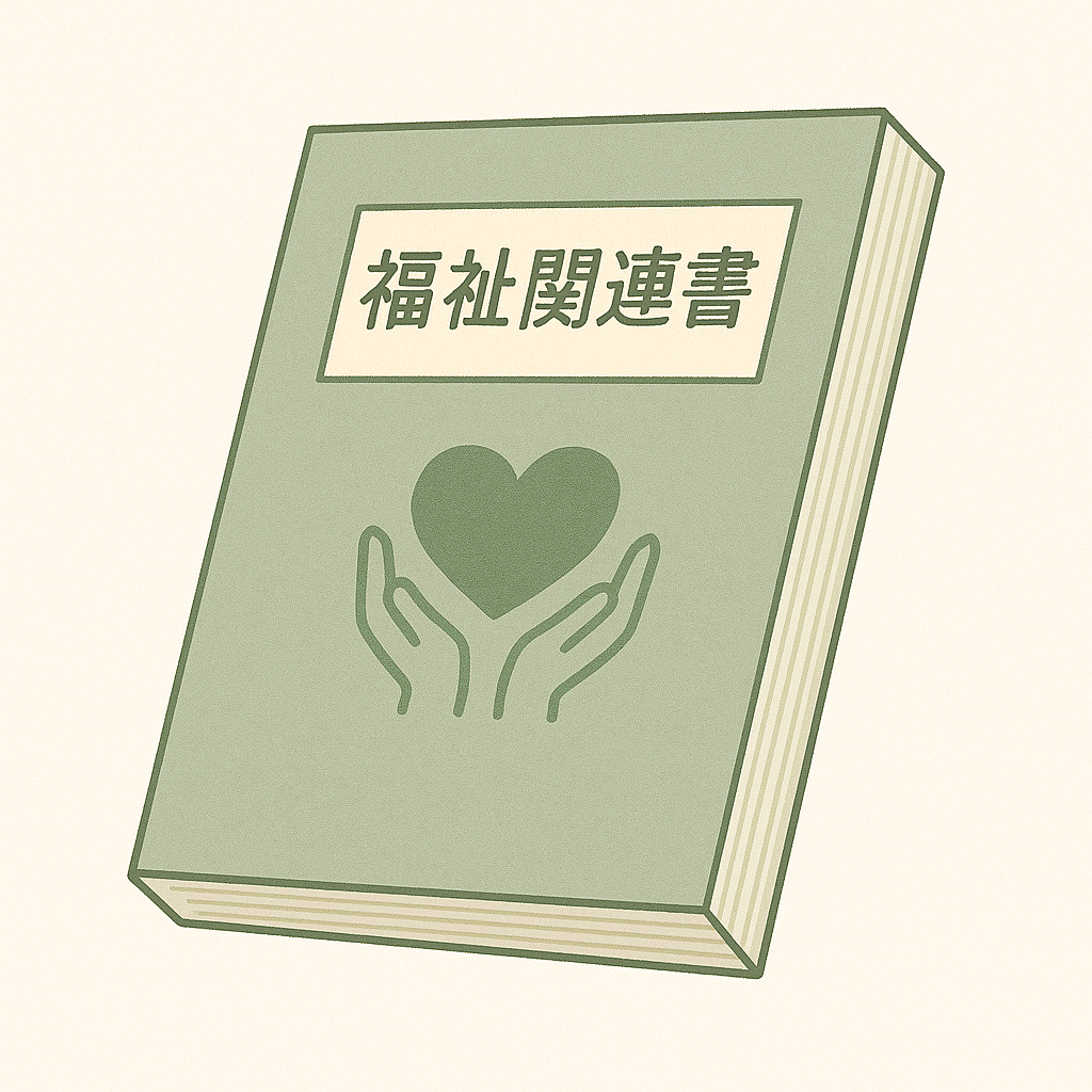 福祉関連書のイメージ